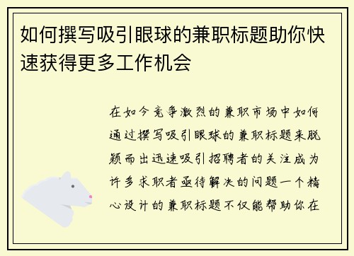 如何撰写吸引眼球的兼职标题助你快速获得更多工作机会