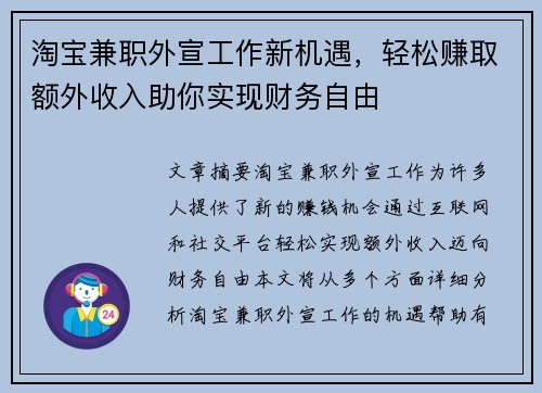 淘宝兼职外宣工作新机遇，轻松赚取额外收入助你实现财务自由