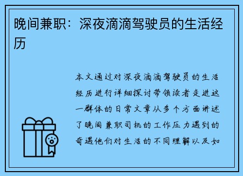 晚间兼职：深夜滴滴驾驶员的生活经历