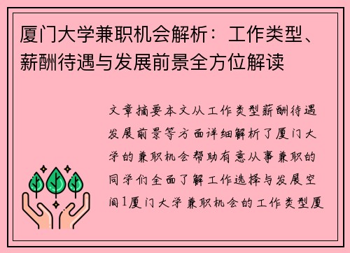 厦门大学兼职机会解析：工作类型、薪酬待遇与发展前景全方位解读