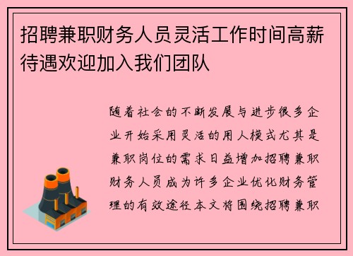 招聘兼职财务人员灵活工作时间高薪待遇欢迎加入我们团队