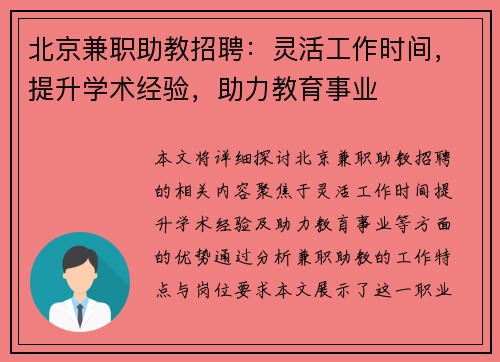 北京兼职助教招聘：灵活工作时间，提升学术经验，助力教育事业