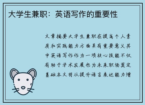 大学生兼职：英语写作的重要性