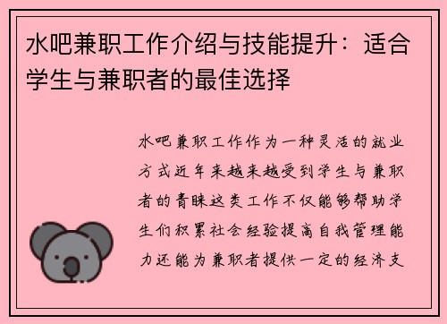 水吧兼职工作介绍与技能提升：适合学生与兼职者的最佳选择
