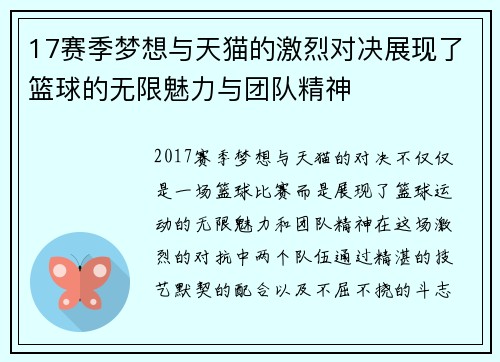 17赛季梦想与天猫的激烈对决展现了篮球的无限魅力与团队精神