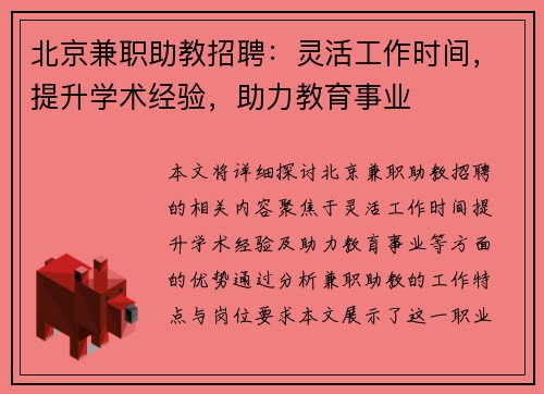 北京兼职助教招聘：灵活工作时间，提升学术经验，助力教育事业