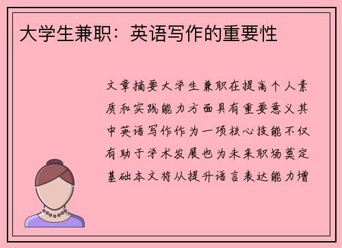 大学生兼职：英语写作的重要性