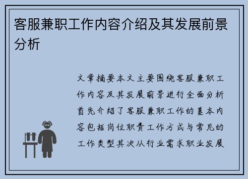 客服兼职工作内容介绍及其发展前景分析