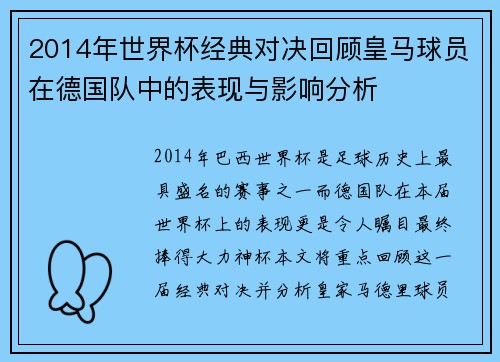 2014年世界杯经典对决回顾皇马球员在德国队中的表现与影响分析