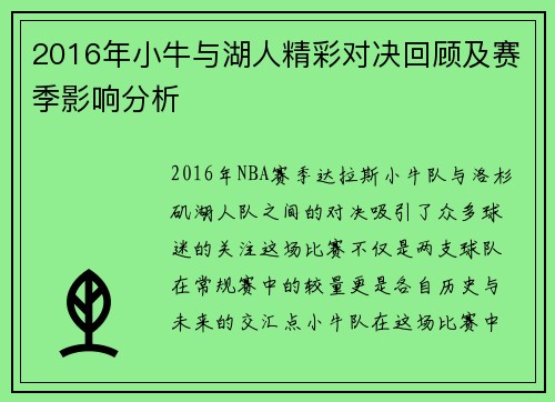 2016年小牛与湖人精彩对决回顾及赛季影响分析