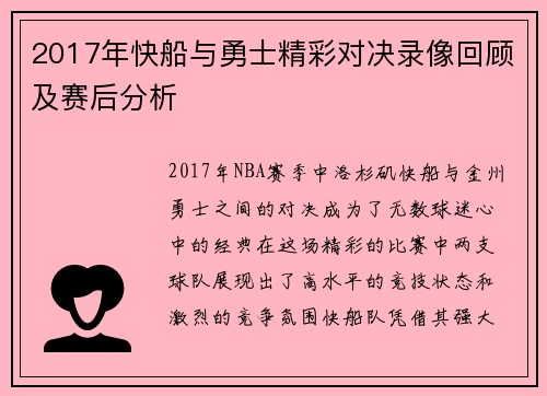 2017年快船与勇士精彩对决录像回顾及赛后分析