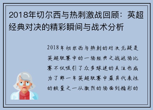 2018年切尔西与热刺激战回顾：英超经典对决的精彩瞬间与战术分析