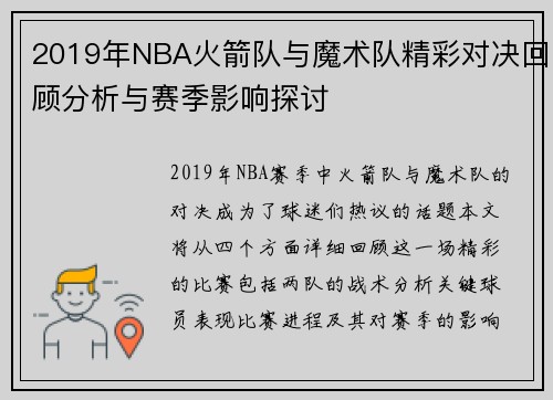 2019年NBA火箭队与魔术队精彩对决回顾分析与赛季影响探讨