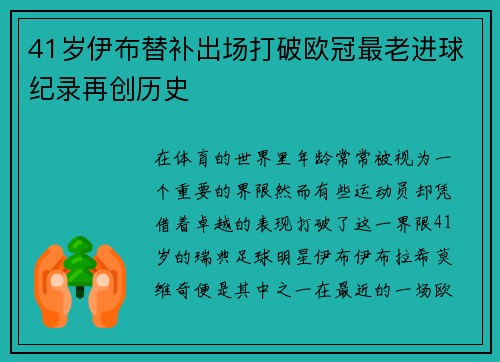 41岁伊布替补出场打破欧冠最老进球纪录再创历史