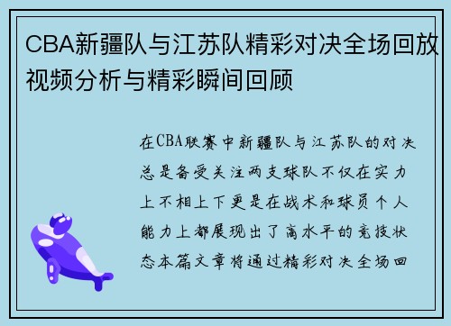 CBA新疆队与江苏队精彩对决全场回放视频分析与精彩瞬间回顾