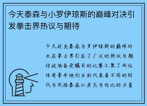 今天泰森与小罗伊琼斯的巅峰对决引发拳击界热议与期待