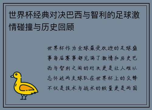 世界杯经典对决巴西与智利的足球激情碰撞与历史回顾
