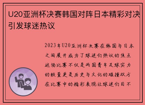 U20亚洲杯决赛韩国对阵日本精彩对决引发球迷热议