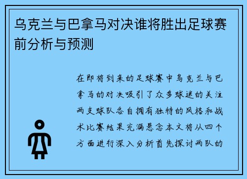 乌克兰与巴拿马对决谁将胜出足球赛前分析与预测