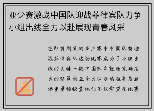 亚少赛激战中国队迎战菲律宾队力争小组出线全力以赴展现青春风采