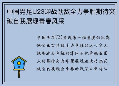 中国男足U23迎战劲敌全力争胜期待突破自我展现青春风采
