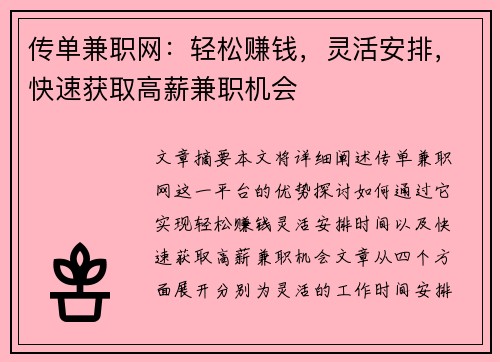 传单兼职网：轻松赚钱，灵活安排，快速获取高薪兼职机会