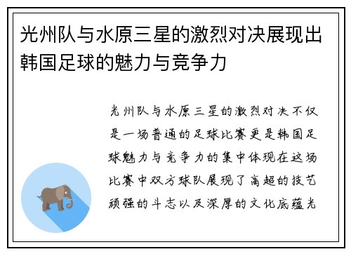 光州队与水原三星的激烈对决展现出韩国足球的魅力与竞争力