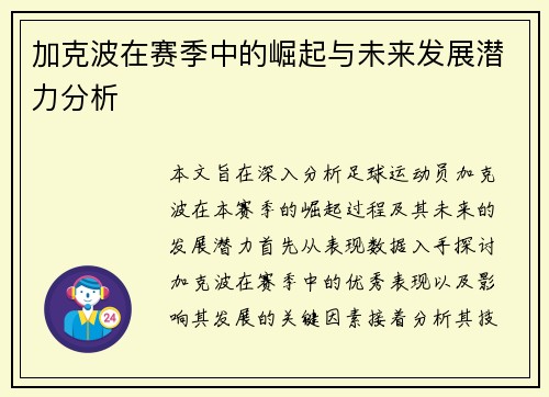 加克波在赛季中的崛起与未来发展潜力分析