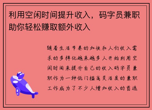 利用空闲时间提升收入，码字员兼职助你轻松赚取额外收入