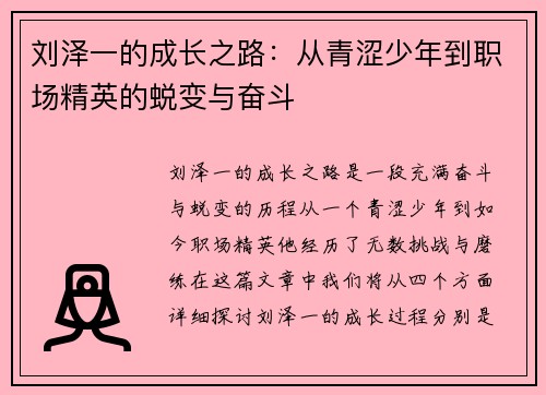 刘泽一的成长之路：从青涩少年到职场精英的蜕变与奋斗