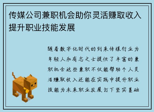 传媒公司兼职机会助你灵活赚取收入提升职业技能发展