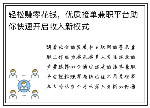 轻松赚零花钱，优质接单兼职平台助你快速开启收入新模式