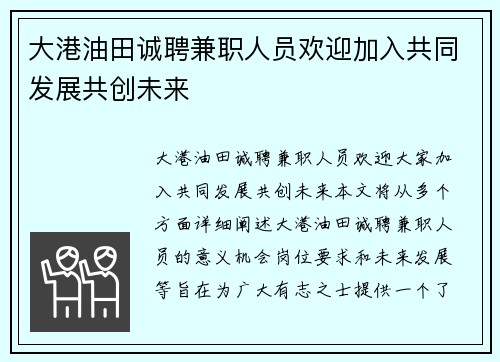 大港油田诚聘兼职人员欢迎加入共同发展共创未来
