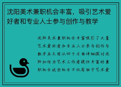 沈阳美术兼职机会丰富，吸引艺术爱好者和专业人士参与创作与教学