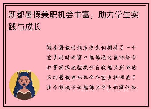 新都暑假兼职机会丰富，助力学生实践与成长