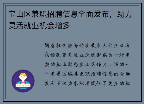 宝山区兼职招聘信息全面发布，助力灵活就业机会增多