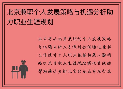 北京兼职个人发展策略与机遇分析助力职业生涯规划
