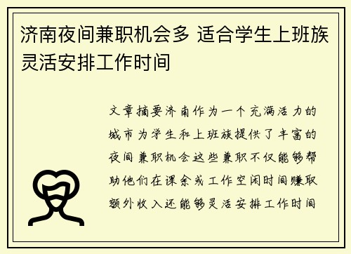 济南夜间兼职机会多 适合学生上班族灵活安排工作时间