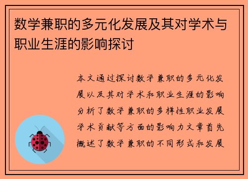 数学兼职的多元化发展及其对学术与职业生涯的影响探讨