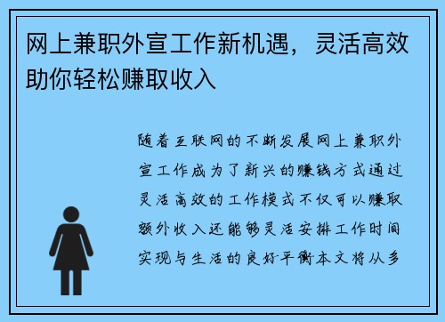 网上兼职外宣工作新机遇，灵活高效助你轻松赚取收入