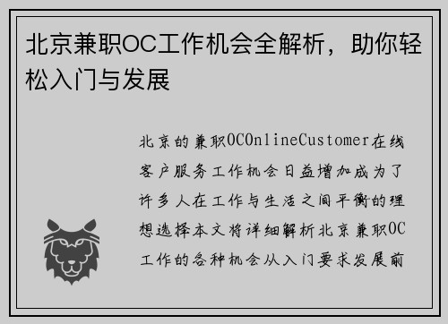 北京兼职OC工作机会全解析，助你轻松入门与发展