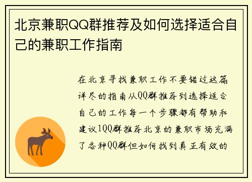 北京兼职QQ群推荐及如何选择适合自己的兼职工作指南