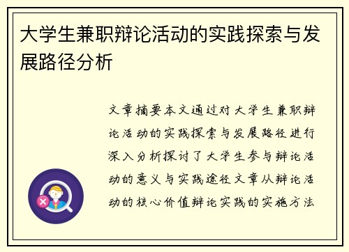 大学生兼职辩论活动的实践探索与发展路径分析