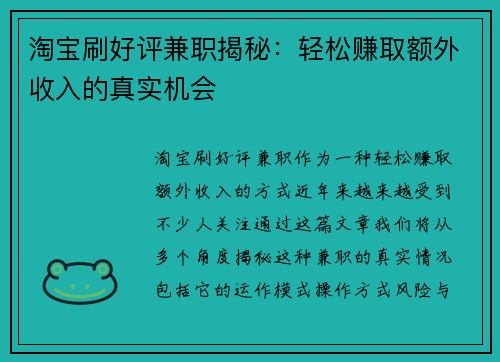 淘宝刷好评兼职揭秘：轻松赚取额外收入的真实机会