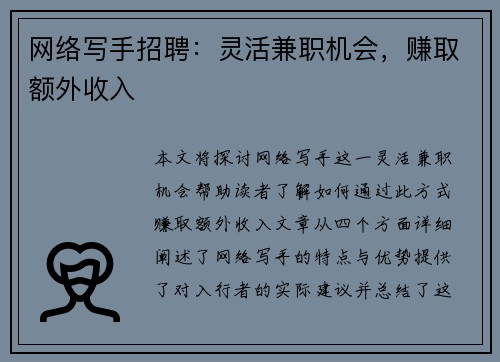 网络写手招聘：灵活兼职机会，赚取额外收入