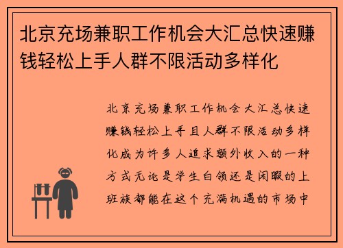北京充场兼职工作机会大汇总快速赚钱轻松上手人群不限活动多样化