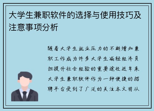 大学生兼职软件的选择与使用技巧及注意事项分析