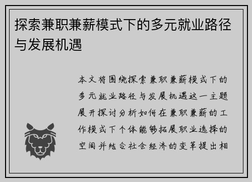 探索兼职兼薪模式下的多元就业路径与发展机遇
