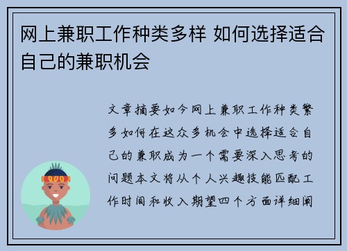 网上兼职工作种类多样 如何选择适合自己的兼职机会