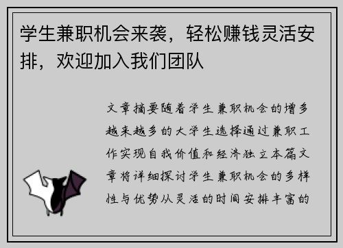 学生兼职机会来袭，轻松赚钱灵活安排，欢迎加入我们团队